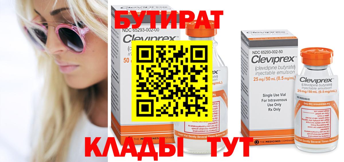 БУТИРАТ 99% Севастополь