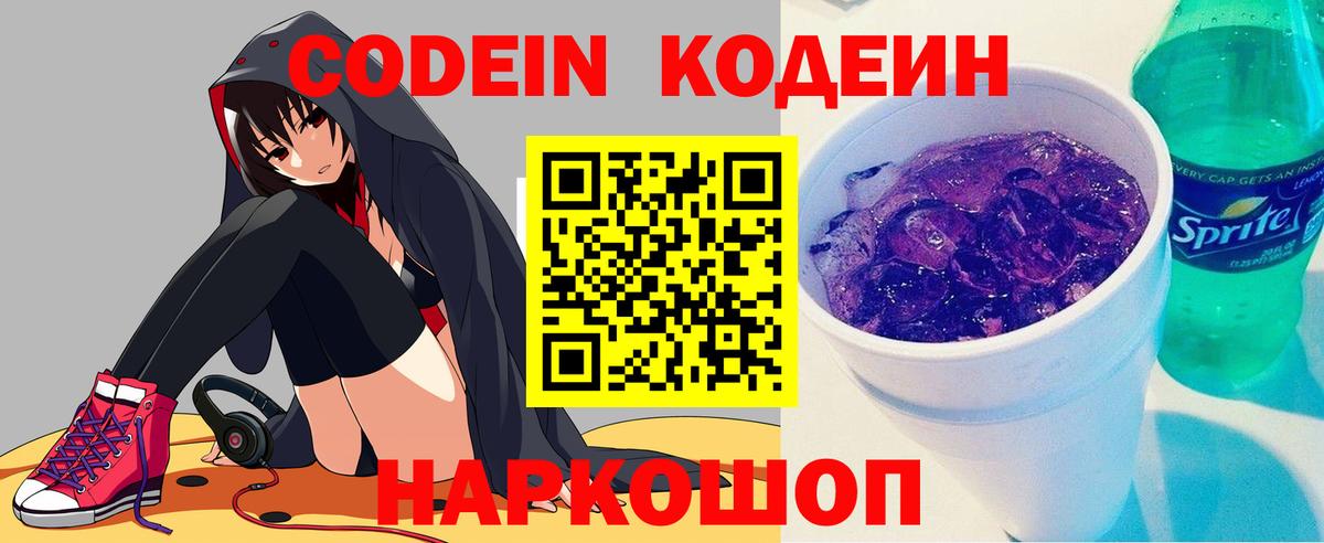 Codein напиток Lean (лин)  Codein Purple Drank  Вход с VPN  Севастополь 